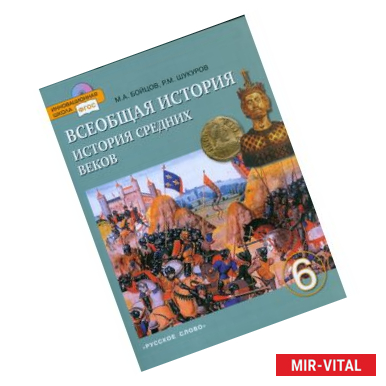 Фото Всеобщая история. История Средних веков. Учебник. 6 класс. ФГОС