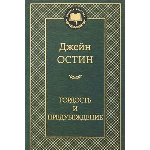 Фото Гордость и предубеждение