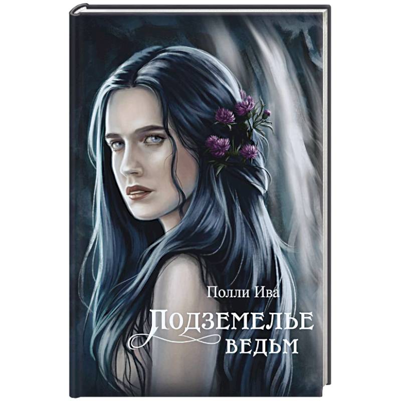 Фото Подземелье ведьм