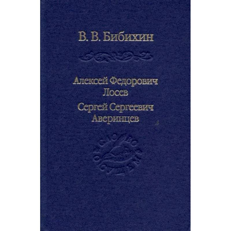 Фото Алексей Федорович Лосев. Сергей Сергеевич Аверинцев
