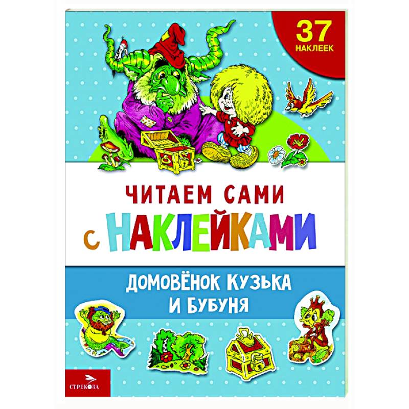 Фото Читаем сами с наклейками. Домовенок Кузька и Бубуня
