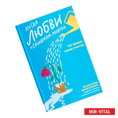 Фото Когда любви 'слишком много'. Что мешает моему счастью