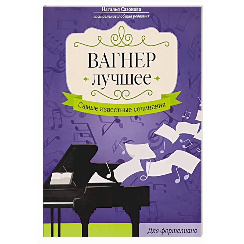 Фото Вагнер. Лучшее: самые известные сочинения: для фортепиано