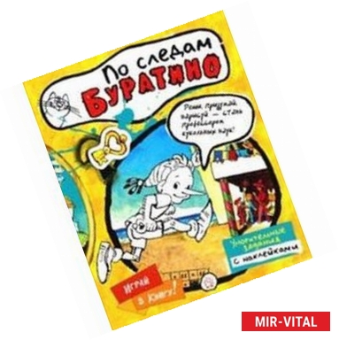 Фото Играй в книгу! По следам Буратино