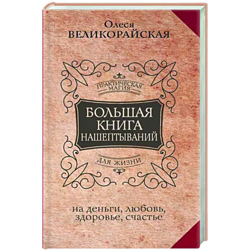 Фото Большая книга нашептываний. На деньги, любовь, здоровье и счастье