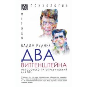 Фото Два Витгенштейна. Философско-патографический анализ