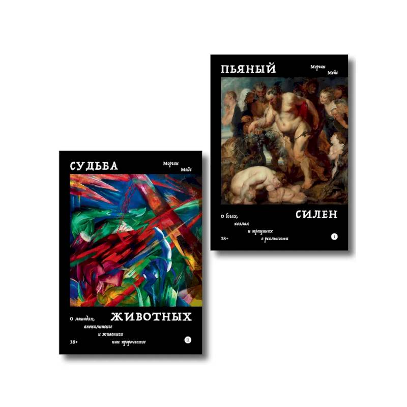 Фото Комплект из 2-х книг Пьяный Силен + Судьба животных