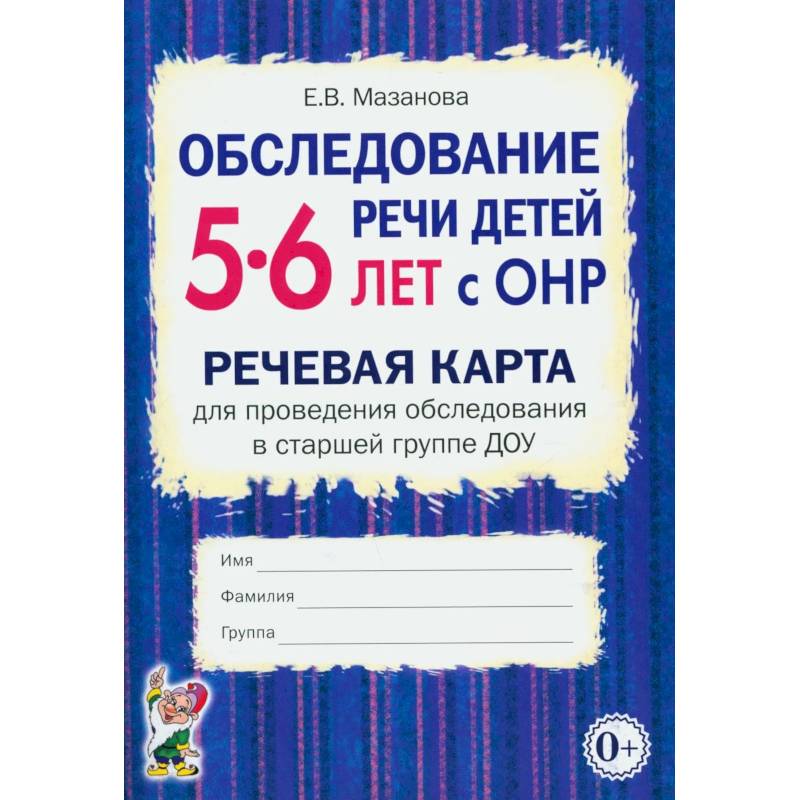 Фото Обследование речи детей 5-6 лет с ОНР. Речевая карта для проведения обследования в старшей группе ДОУ