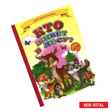 Фото Ладушки - для маленьких. Кто живет в лесу?