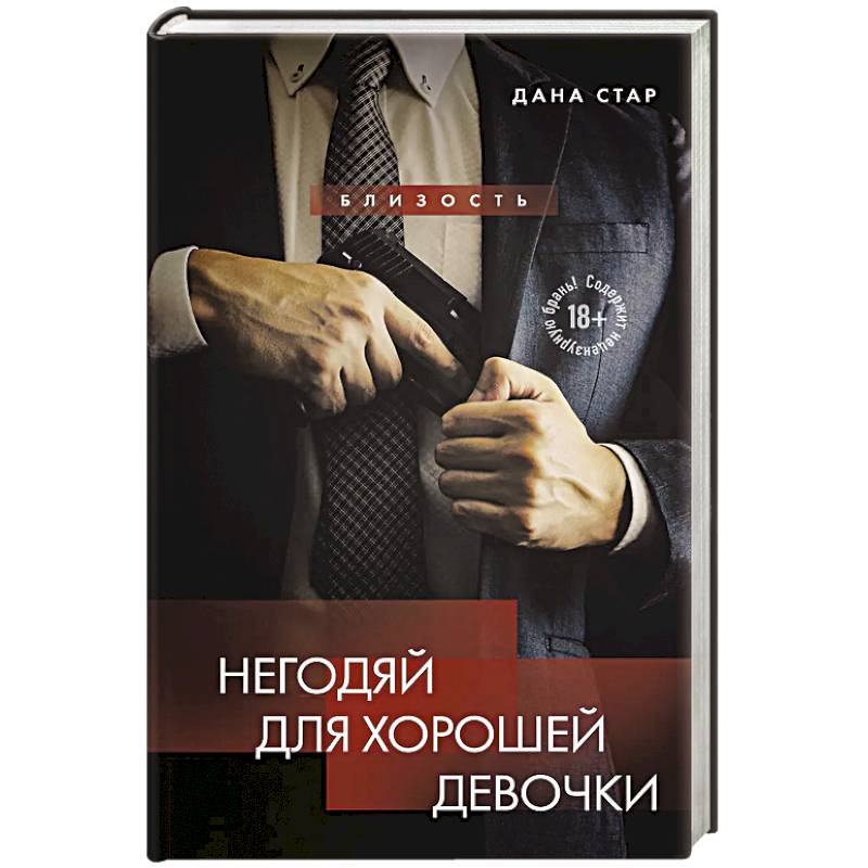 Фото Негодяй для хорошей девочки