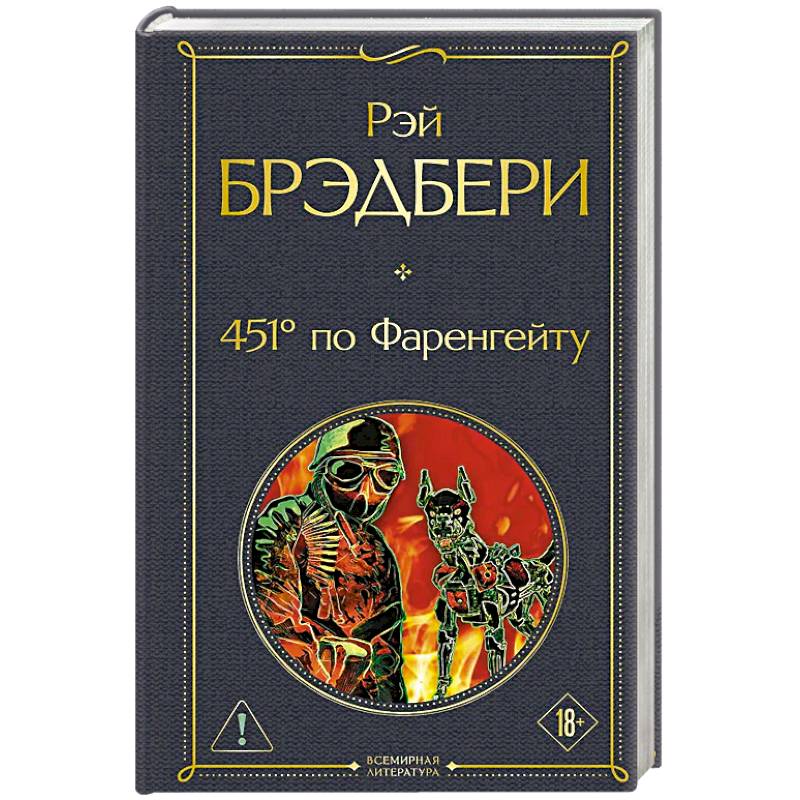 Фото 451' по Фаренгейту