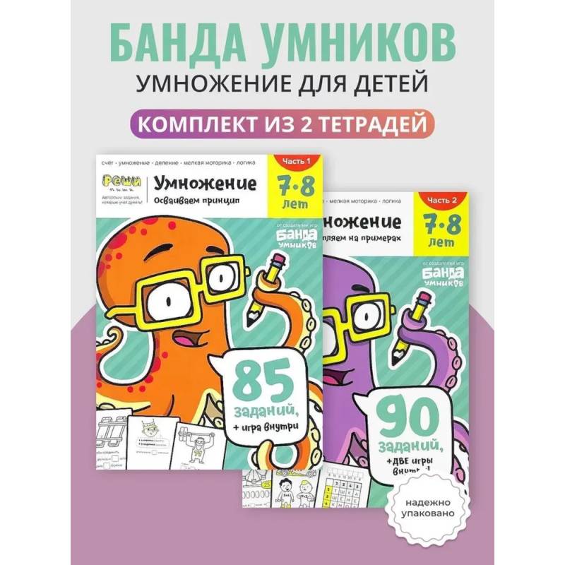 Фото Умножение. 7-8 лет. Часть 1. 85 заданий + игра внутри! + Часть 2. 90 заданий