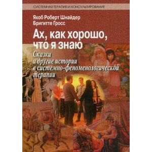 Фото Ах, как хорошо, что я знаю. Сказки и другие истории в системно-феноменологической терапии