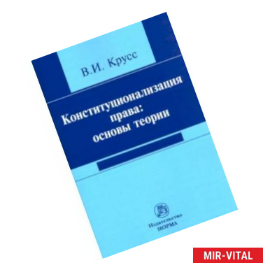 Фото Конституционализация права. Основы теории