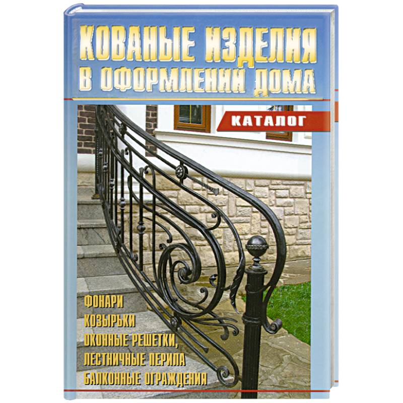 Фото Кованные изделия в оформлении дома. Каталог