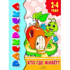 Фото Кто где живет?