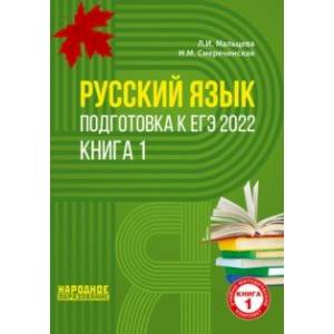 Фото ЕГЭ 2022 Русский язык. Подготовка к ЕГЭ. В 2-х книгах. Книга 1