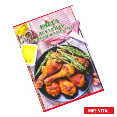 Фото Книга для записи кулинарных рецептов АППЕТНАЯ КУРОЧКА (45596)