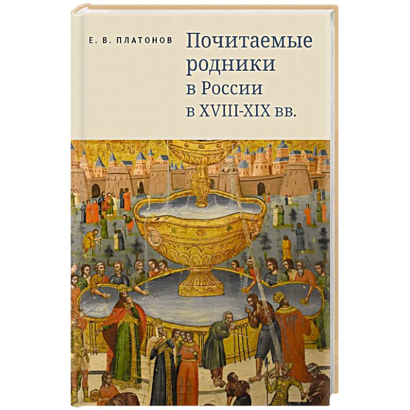 Фото Почитаемые родники в России в XVIII-XIX вв.