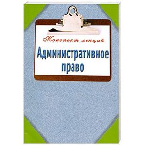 Фото Административное право