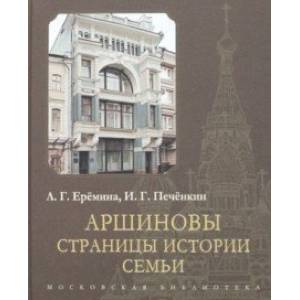 Фото Аршиновы. Страницы истории семьи