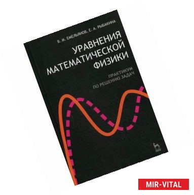 Фото Уравнения математической физики. Практикум по решению задач. Гриф УМО по классическому университетскому образованию