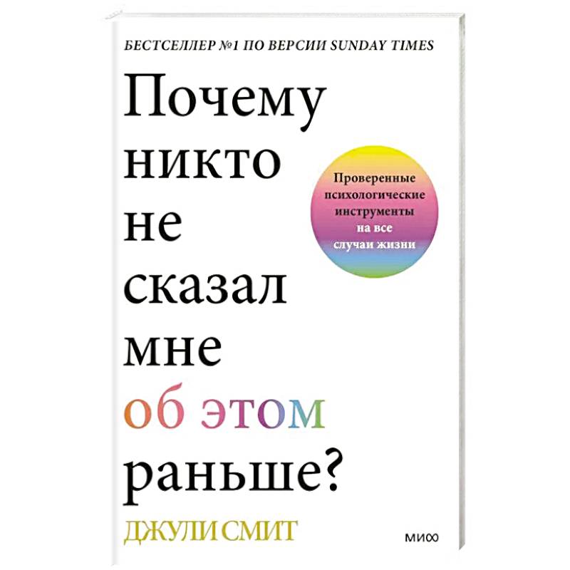 Фото Почему никто не сказал мне об этом раньше? Проверенные психологические инструменты на все случаи жизни