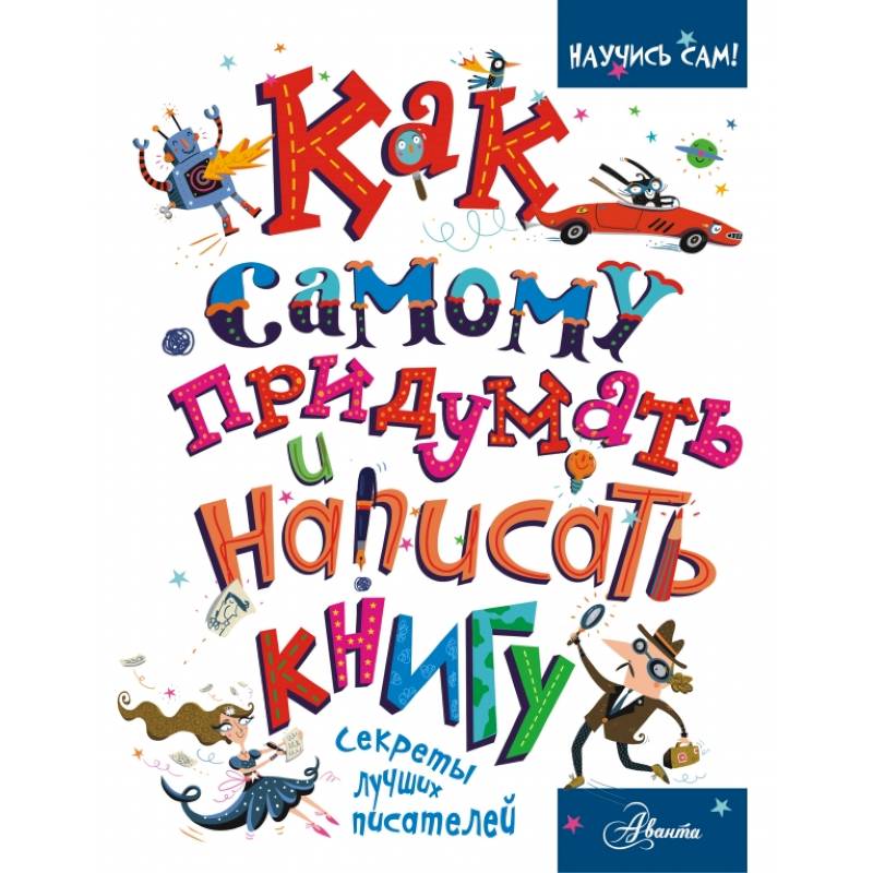 Фото Как самому придумать и написать книгу