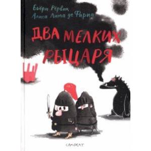 Фото Два мелких рыцаря