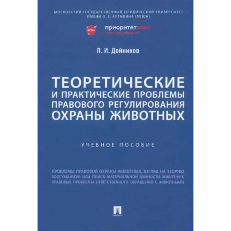 Фото Теоретические и практические проблемы правового регулирования охраны животных. Учебное пособие