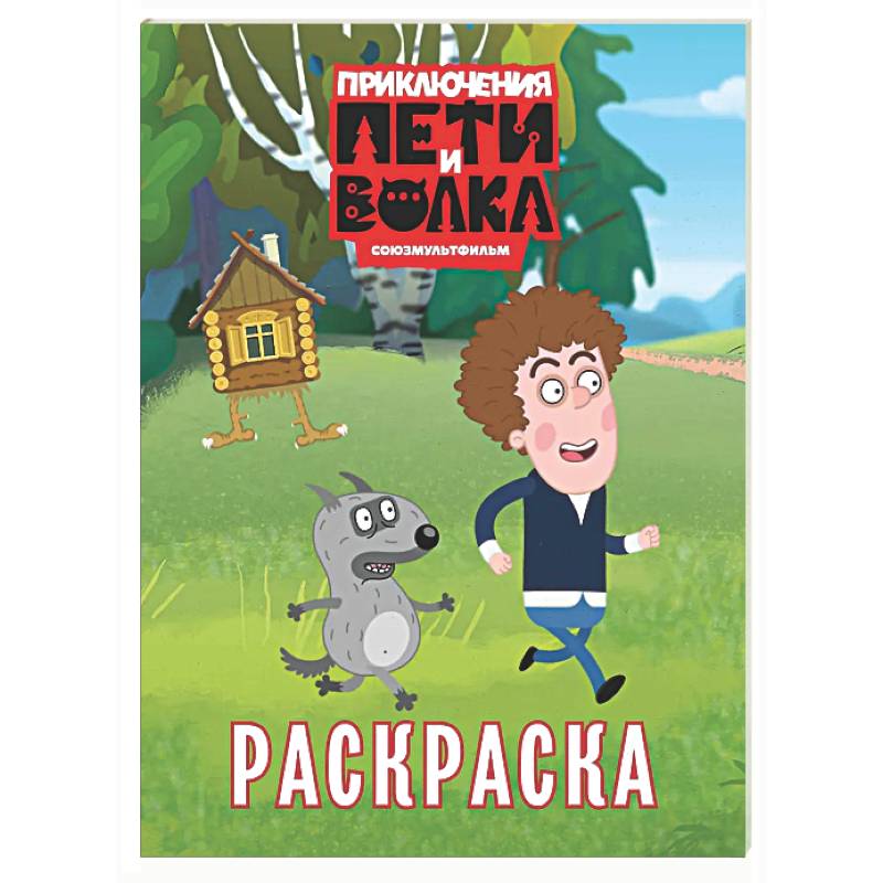 Фото Приключения Пети и Волка. Раскраска (зелёная)
