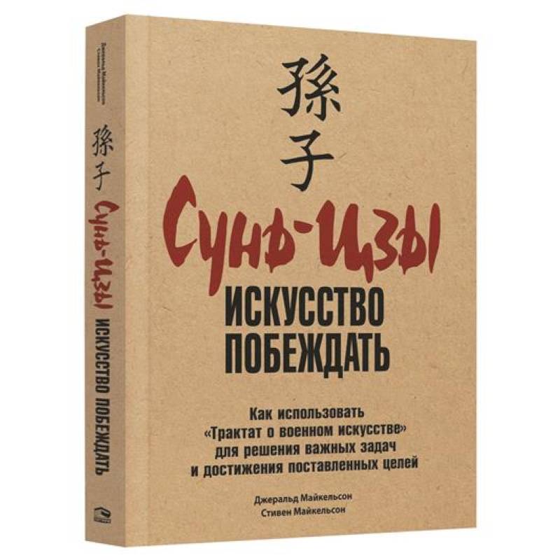 Фото Сунь-Цзы: Искусство побеждать