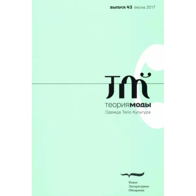 Фото Журнал 'Теория моды' № 43. 2016-2017