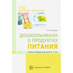 Фото Дошкольникам о продуктах питания. Сказки и беседы для детей 4-7 лет