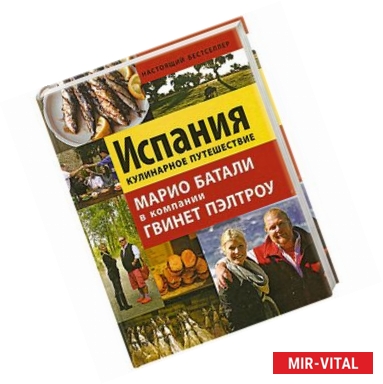 Фото Испания. Кулинарное путешествие Марио Батали в компании Гвинет Пэлтроу