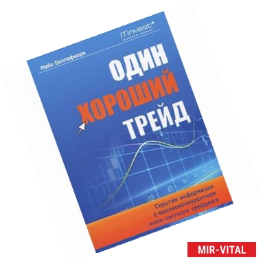 Фото Один хороший трейд: скрытая информация о высококонкурентном мире частного трейдинга.