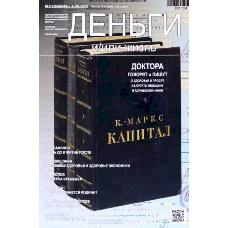Фото Деньги и/или жизнь? Доктора говорят и пишут о здоровье, и просят не путать медицину и здравоохранение