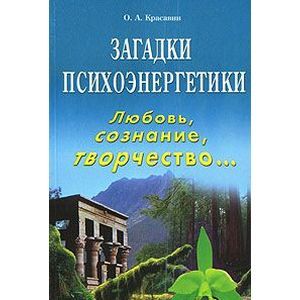 Фото Загадки психоэнергетики. Любовь, сознание, творчество…