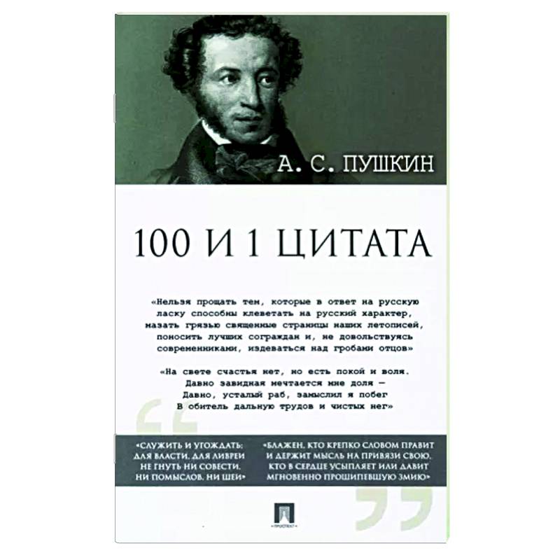 Фото Александр Пушкин: 100 и 1 цитата