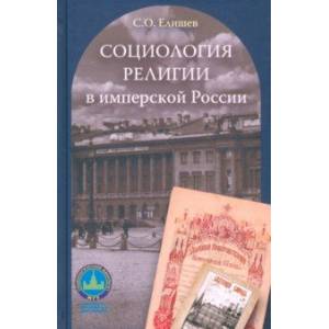 Фото Социология религии в имперской России