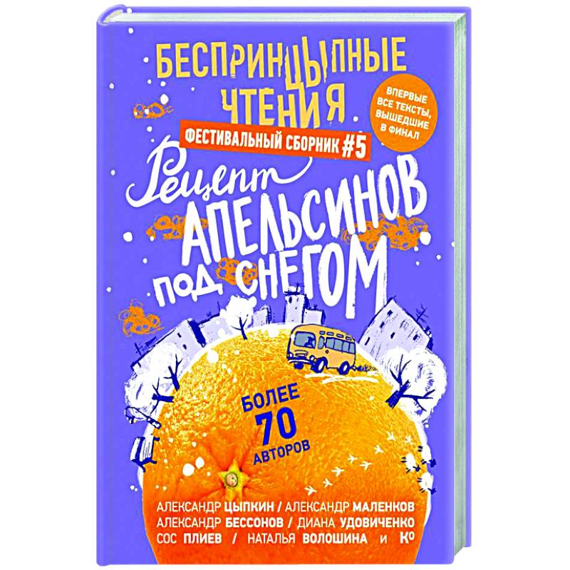 Фото БеспринцЫпные чтения. Рецепт апельсинов под снегом