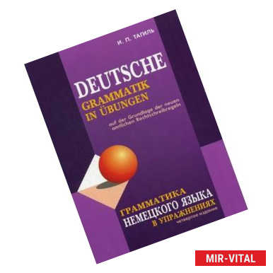 Фото Грамматика немецкого языка в упражнениях / Deutsche grammatik in ubungen
