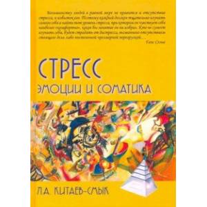 Фото Стресс. Эмоции и соматика