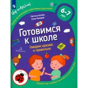 Фото Готовимся к школе. Говорим красиво и правильно. 6-7 лет. ФГОС ДО