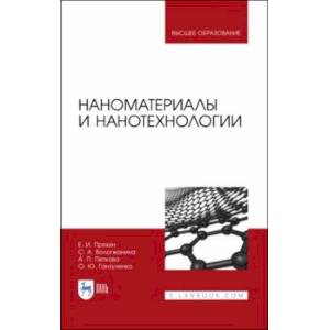 Фото Наноматериалы и нанотехнологии. Учебник