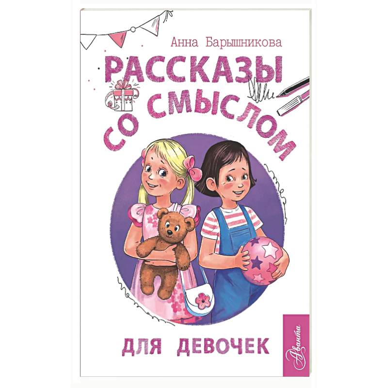 Фото Рассказы со смыслом. Для девочек¶