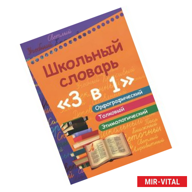 Фото Школьный словарь '3 в 1'. Орфографический. Толковый. Этимологический