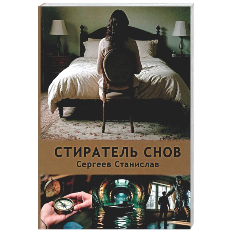 Фото Стиратель снов