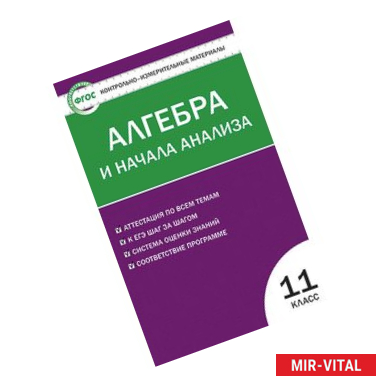 Фото Контрольно-измерительные материалы. Алгебра и начала анализа. 11 класс