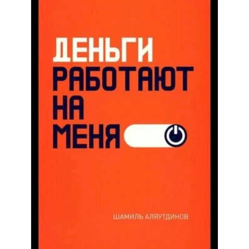 Фото Деньги работают на меня